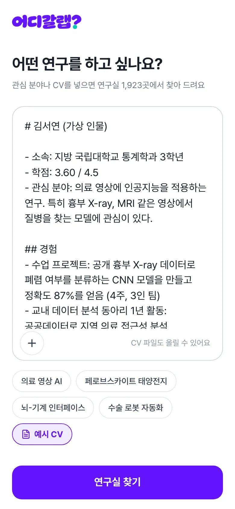 첫 화면: 하고 싶은 연구를 쓰거나 CV를 올리는 입력칸